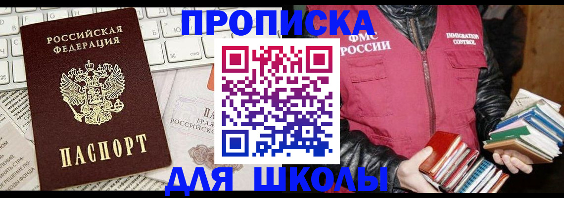 купить прописку в Канаше