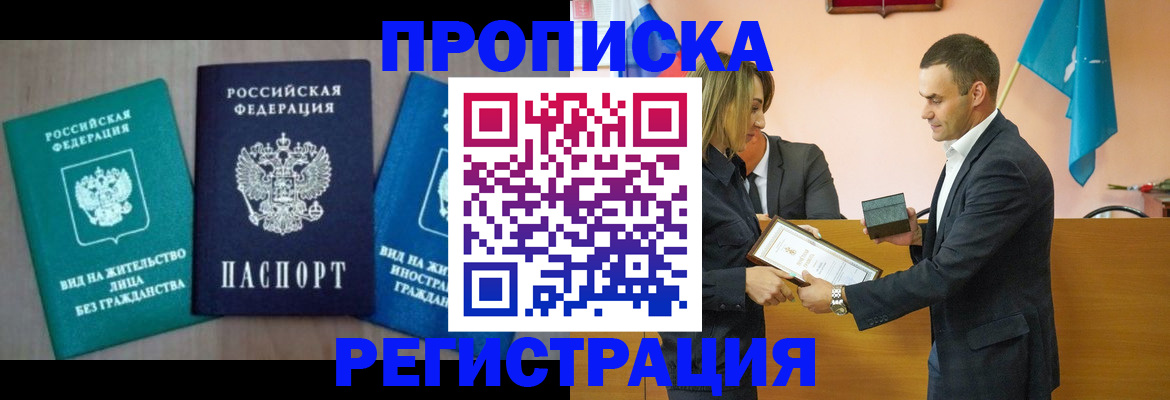 временная прописка в Канаше